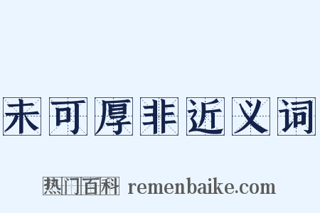 未可厚非近义词是什么意思的图片